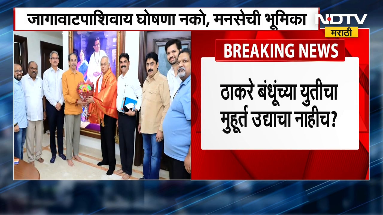 Thackeray बंधूंच्या युतीला मंगळवारच्या मुहूर्ताची शक्यता कमीच, MNS नेत्यानं 'काय' दिला निरोप?