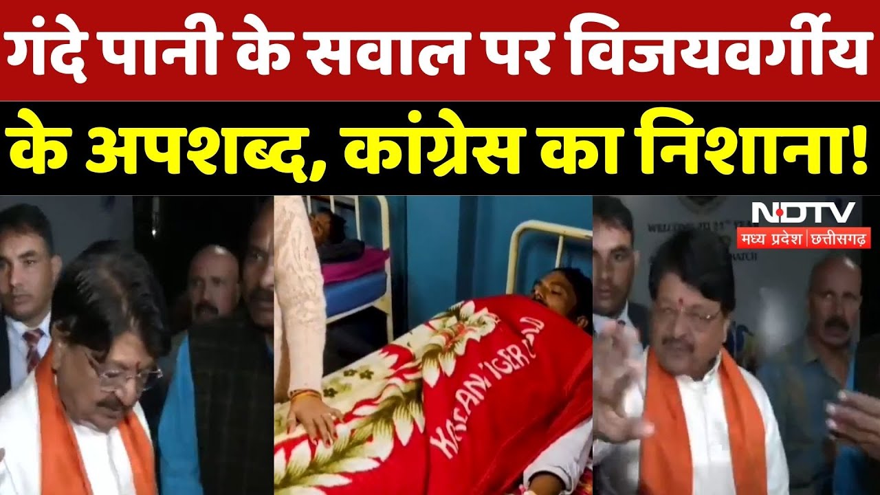 Indore Contaminated Water: गंदे पानी के सवाल पर Kailash Vijayvargiya के अपशब्द, Congress का निशाना!