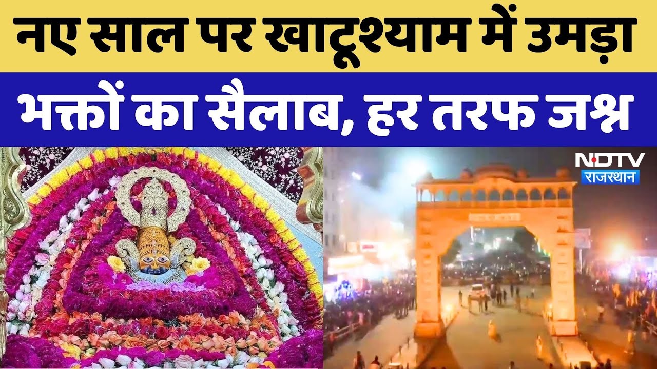 New Year पर Khatu Shyam में उमड़ा भक्तों का हुजूम, नाचते-गाते दिखे लोग, हर तरफ जश्न | Rajasthan News