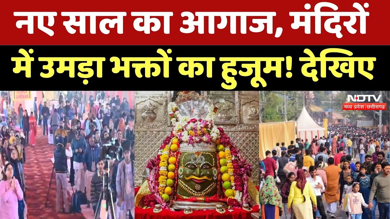 New Year को लेकर मंदिरों में भारी भीड़, Mahakal और Maihar Temple में लगी लंबी-लंबी लाइन