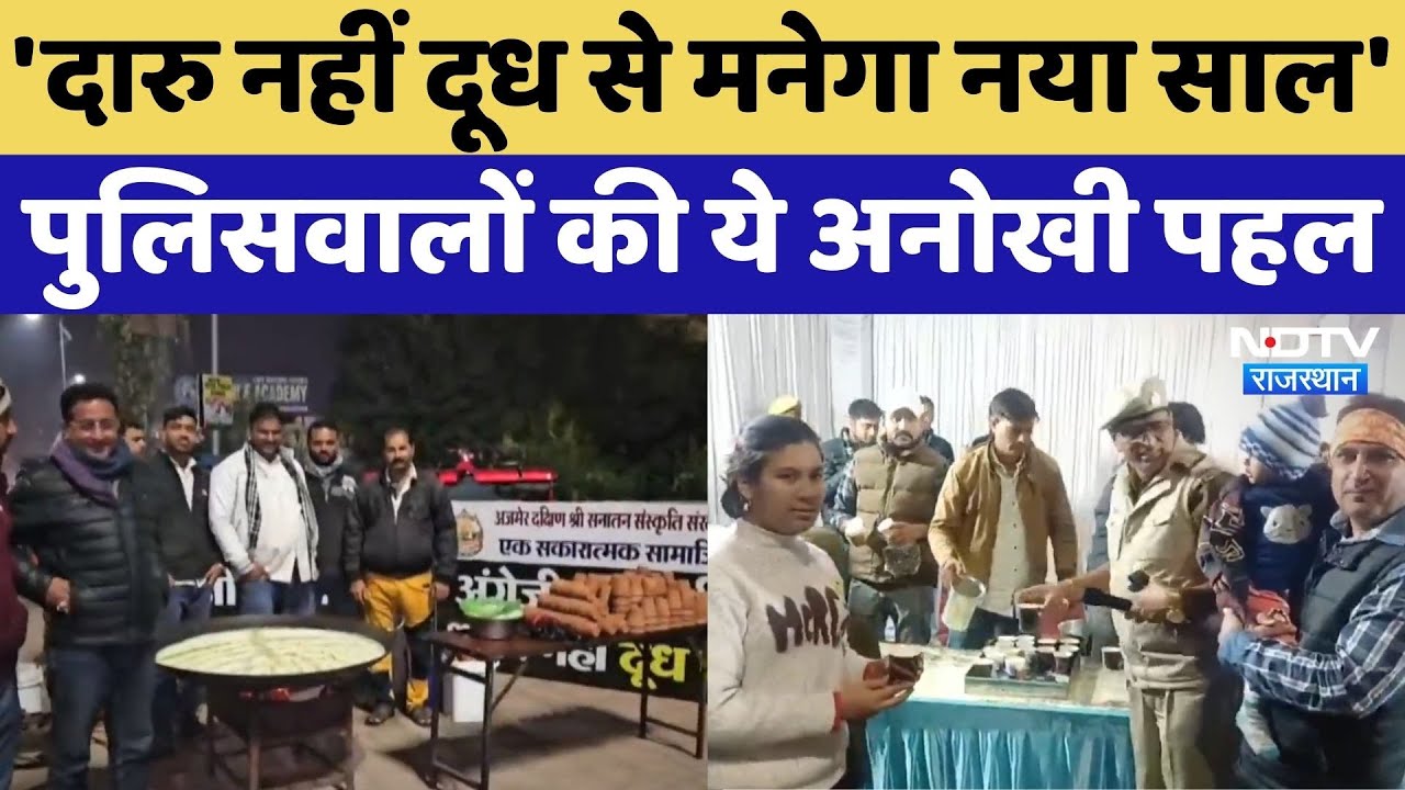 New Year Celebration 2026: दारु नहीं दूध से नए साल की शुरुआत, जगह-जगह Police वालों की पहल |Rajasthan