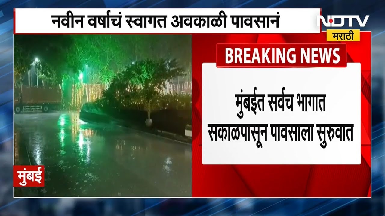 Mumbai Rains | मुंबईत नवीन वर्षाच्या पहिल्या दिवशी अवकाळी पावसाची हजेरी ।  NDTV मराठी