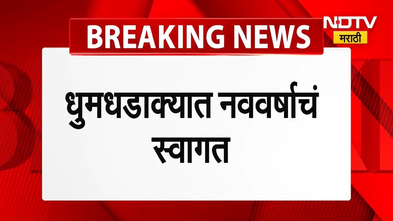 Mumbai New Year Celebrations | मुंबईसह राज्य आणि देशभरात जल्लोषात नवीन वर्षाचं स्वागत ।  NDTV मराठी