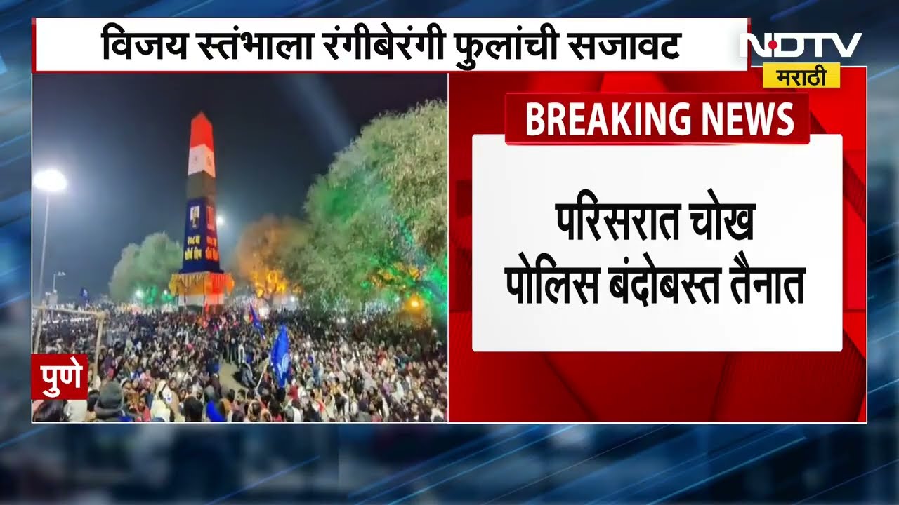 208 वा Koregaon Bhima Shaurya Din, विजयस्तंभाला अभिवादन करण्यासाठी मोठ्या संख्येने अनुयायी दाखल NDTV