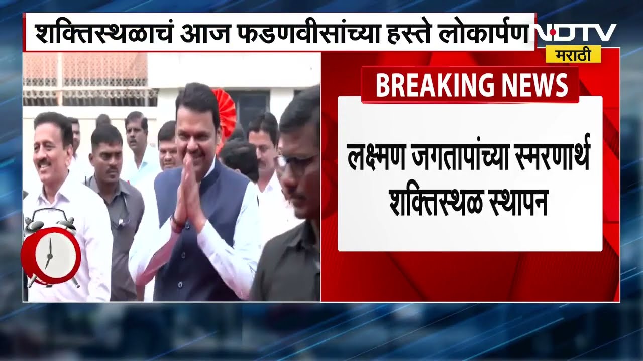 Devendra Fadnavis | लोकनेते लक्ष्मण जगताप यांच्या शक्तिस्थळाचं फडणवीसांच्या हस्ते आज लोकार्पण । NDTV