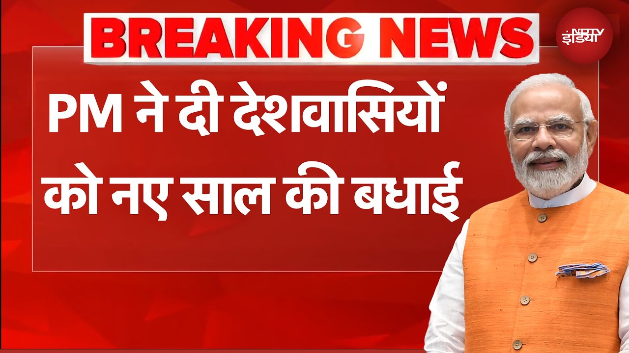 PM Modi ने दी देशवासियों को नए साल की बधाई | Happy New Year 2026