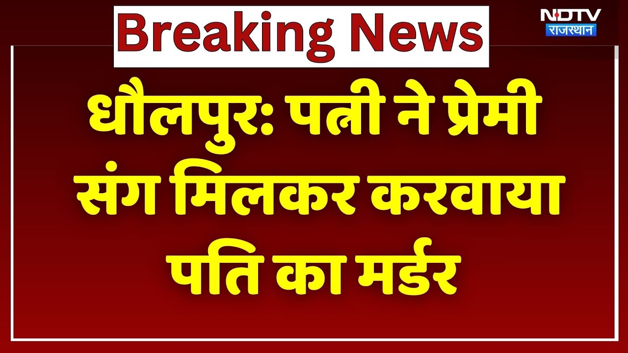 Dholpur News: Wife ने प्रेमी के साथ मिलकर करवाया Husband का Murder, फिर शव को खाई में फेंका! | Crime