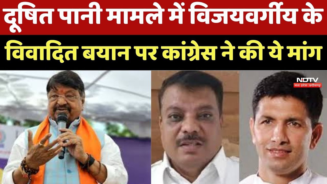 Indore News: दूषित पानी मामले में Vijayvargiya के विवादित बयान के बाद Congress ने की इस्तीफे की मांग