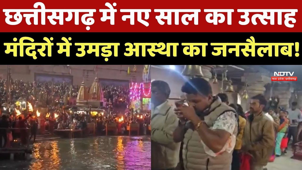 Chhattisgarh में New Year का उत्साह, मंदिरों में उमड़ा आस्था का जनसैलाब!