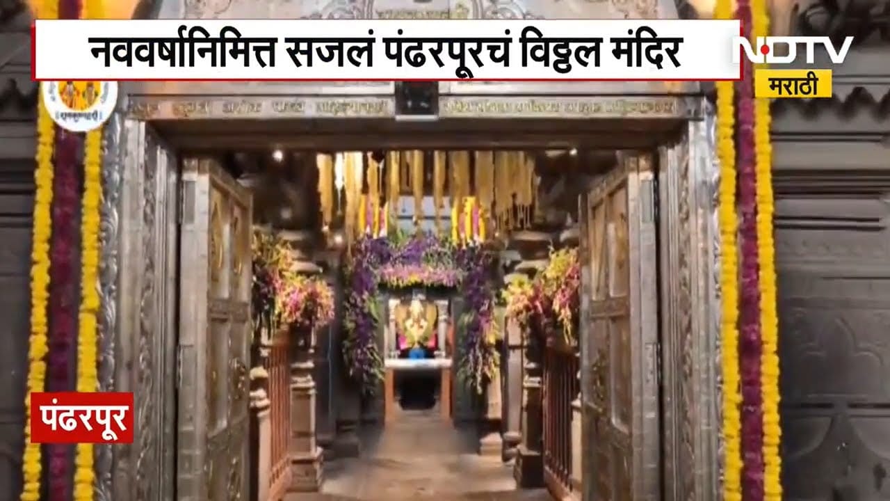 New Year 2026 | ख्रिस्ती नवीन वर्षानिमित्त फुलांनी सजलं पंढरपूरचं विठ्ठल रखुमाई मंदिर | Pandharpur