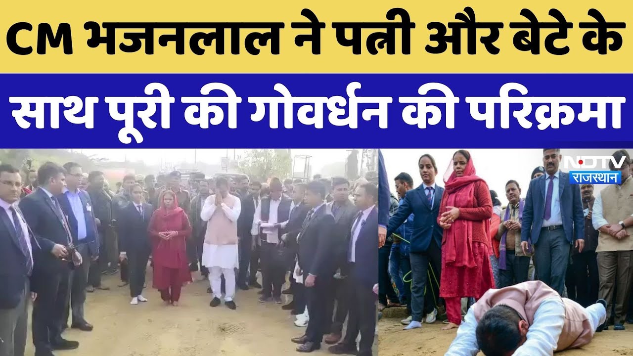 CM Bhajan Lal ने पत्नी और बेटे के साथ पूरी की Govardhan महाराज की 21 Km की परिक्रमा | NDTV Rajasthan