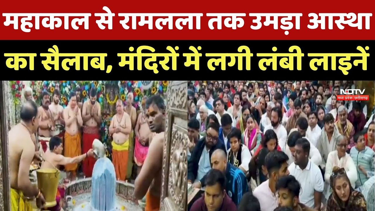 New Year 2026: Mahakal से Ramlala तक उमड़ा आस्था का सैलाब, मंदिरों में लगी लंबी लाइनें