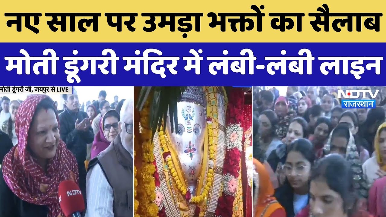 New Year पर मंदिरों में उमड़ा भक्तों का सैलाब, Moti Dungri Temple में लंबी-लंबी कतार! NDTV Rajasthan
