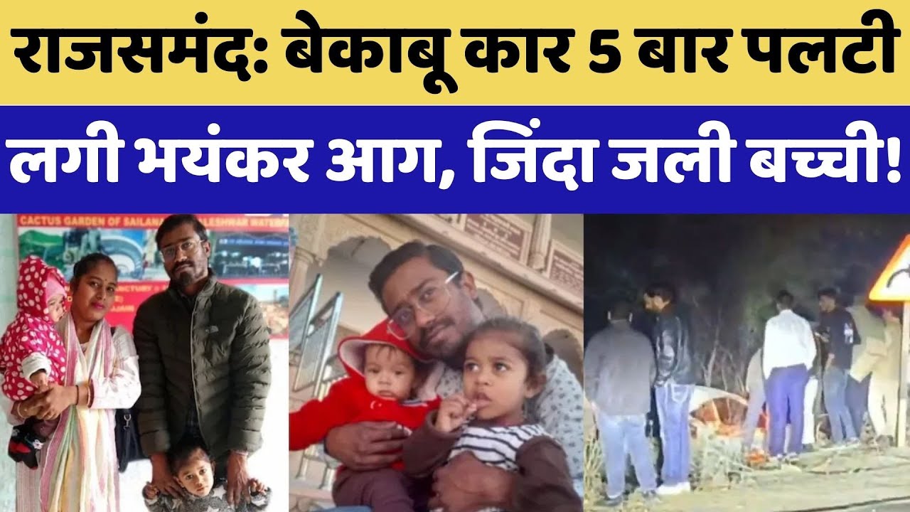 Rajsamand News: चलती कार में लगी आग, जिंदा जली 1 साल की मासूम! Breaking News | Rajasthan News