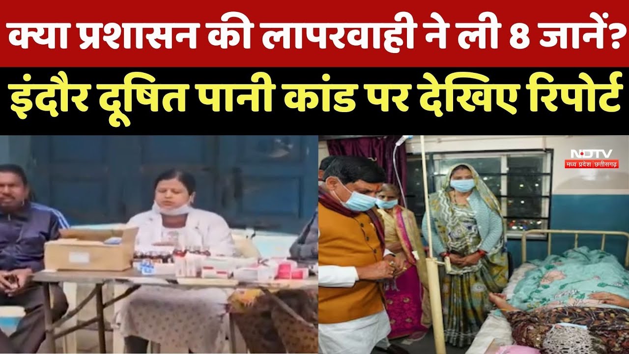 Indore News : क्या Administration की लापरवाही ने ली 8 जानें? इंदौर दूषित पानी कांड पर देखिए Report