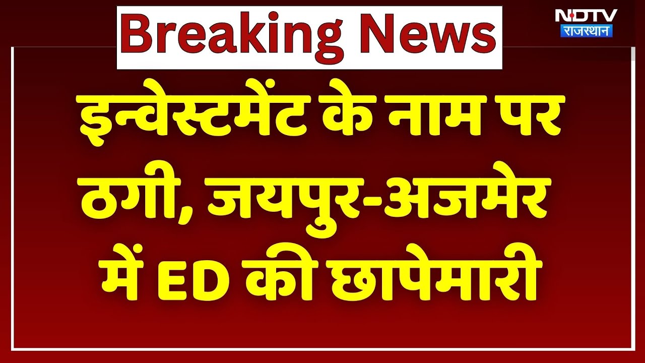ED Raid: पैसा दोगुना करने के नाम पर करोड़ों की ठगी, Jaipur-Ajmer में ED की बड़ी छापेमारी | Rajasthan