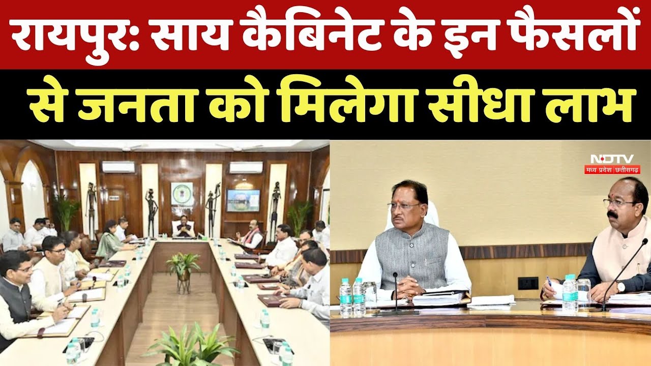 Raipur News : Sai Cabinet के इन फैसलों से जनता को मिलेगा सीधा लाभ
