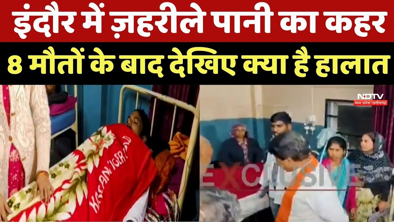 Indore में ज़हरीले पानी का कहर, 8 मौतों के बाद देखिए क्या हालात