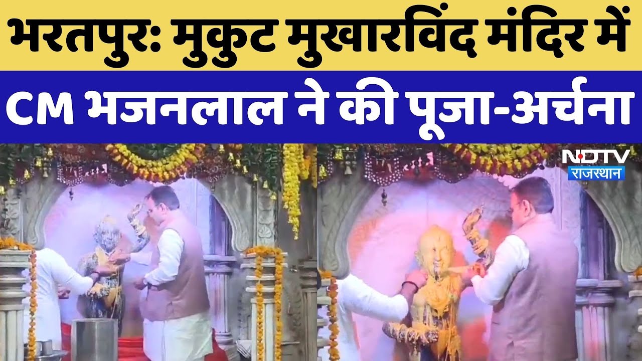 Shri Mukut Mukharvind Temple पहुंचे CM Bhajan Lal Sharma, प्रदेश की खुशहाली की कामना | Rajasthan