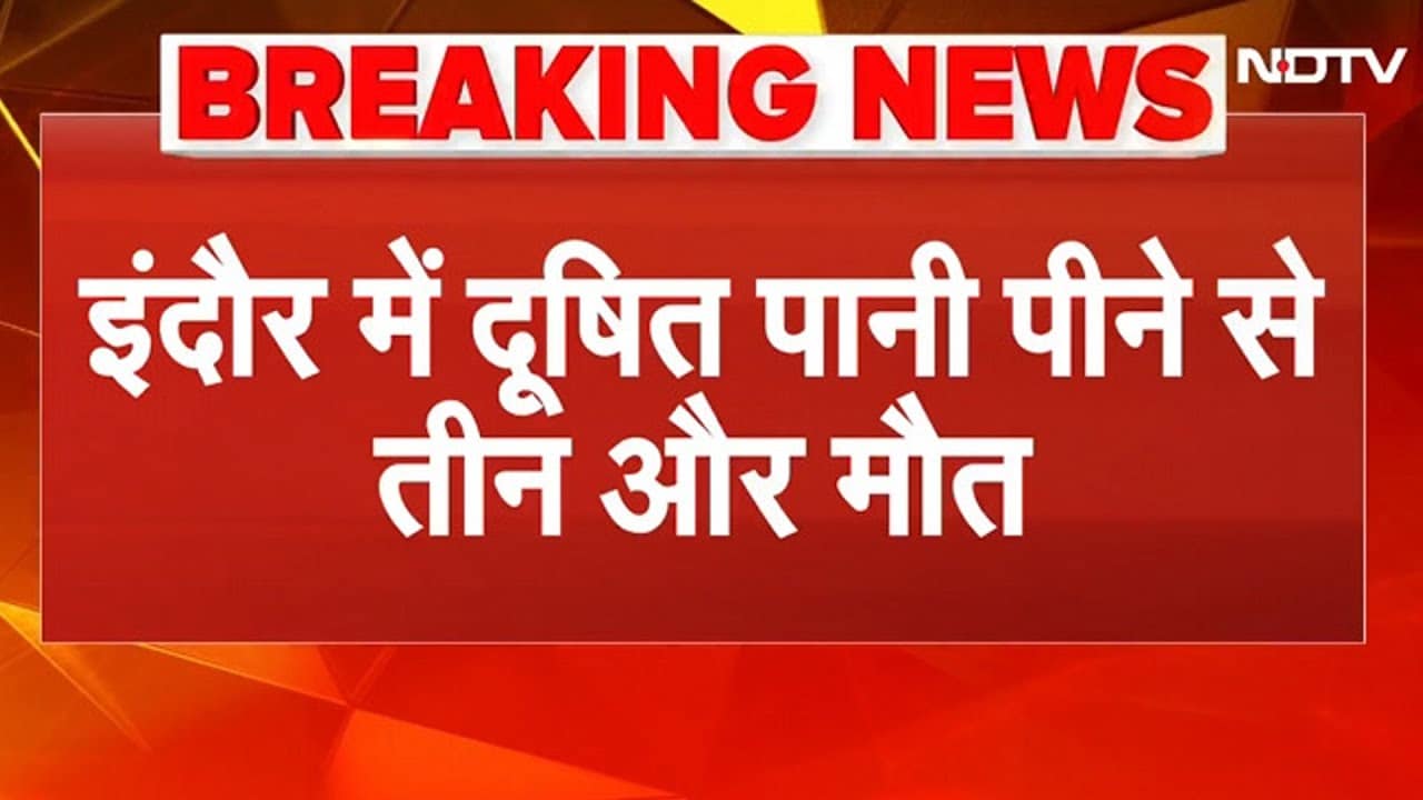 Indore Water Contamination: सबसे स्वच्छ शहर में 11 लोगों की मौत, शिकायतों की अनदेखी से मचा हड़कंप