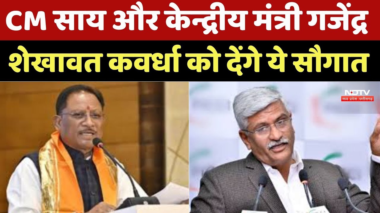 Kawardha News : CM Vishnu Deo Sai और Union Minister Gajendra Shekhawat कवर्धा को देंगे ये सौगात