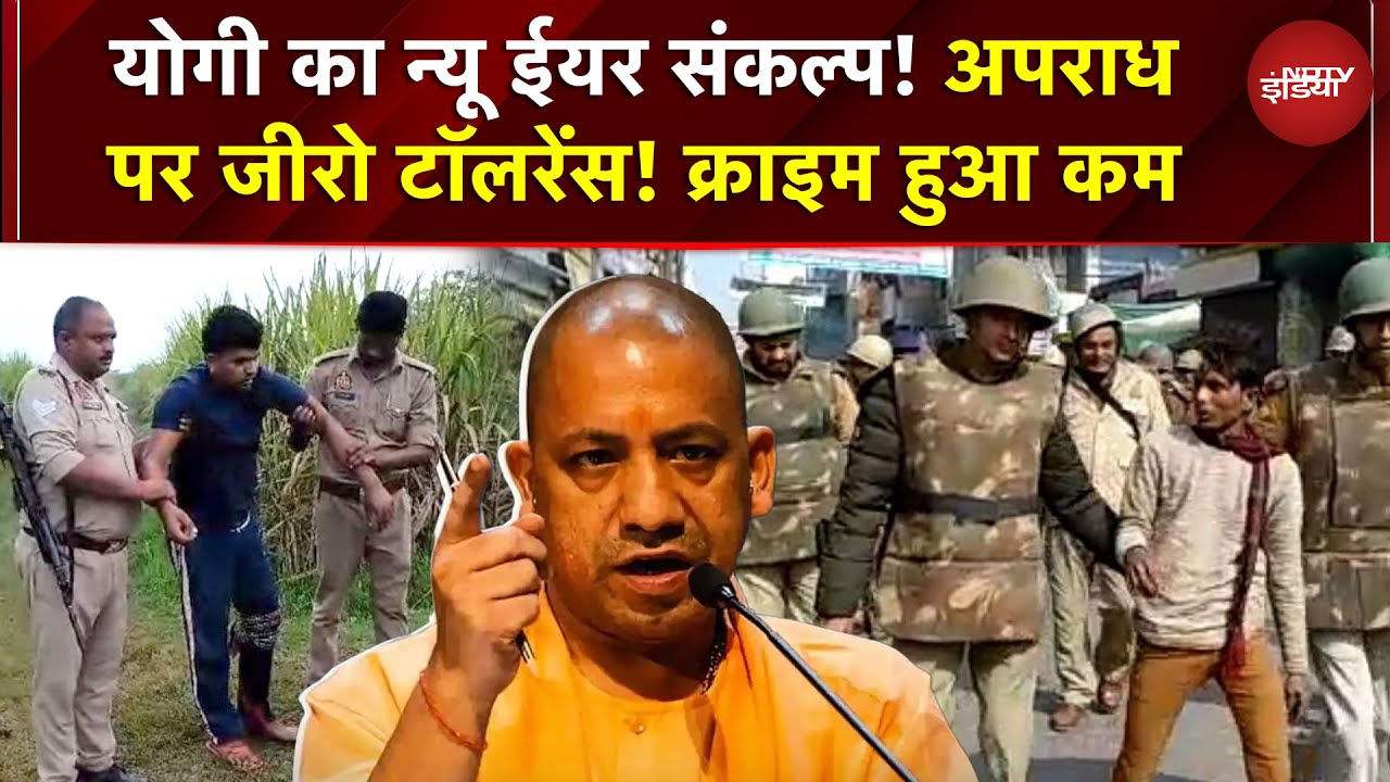 CM Yogi का न्यू ईयर संकल्प, अपराध पर जीरो टॉलरेंस! 2025 में 48 एनकाउंटर, अपराध में भारी गिरावट | UP