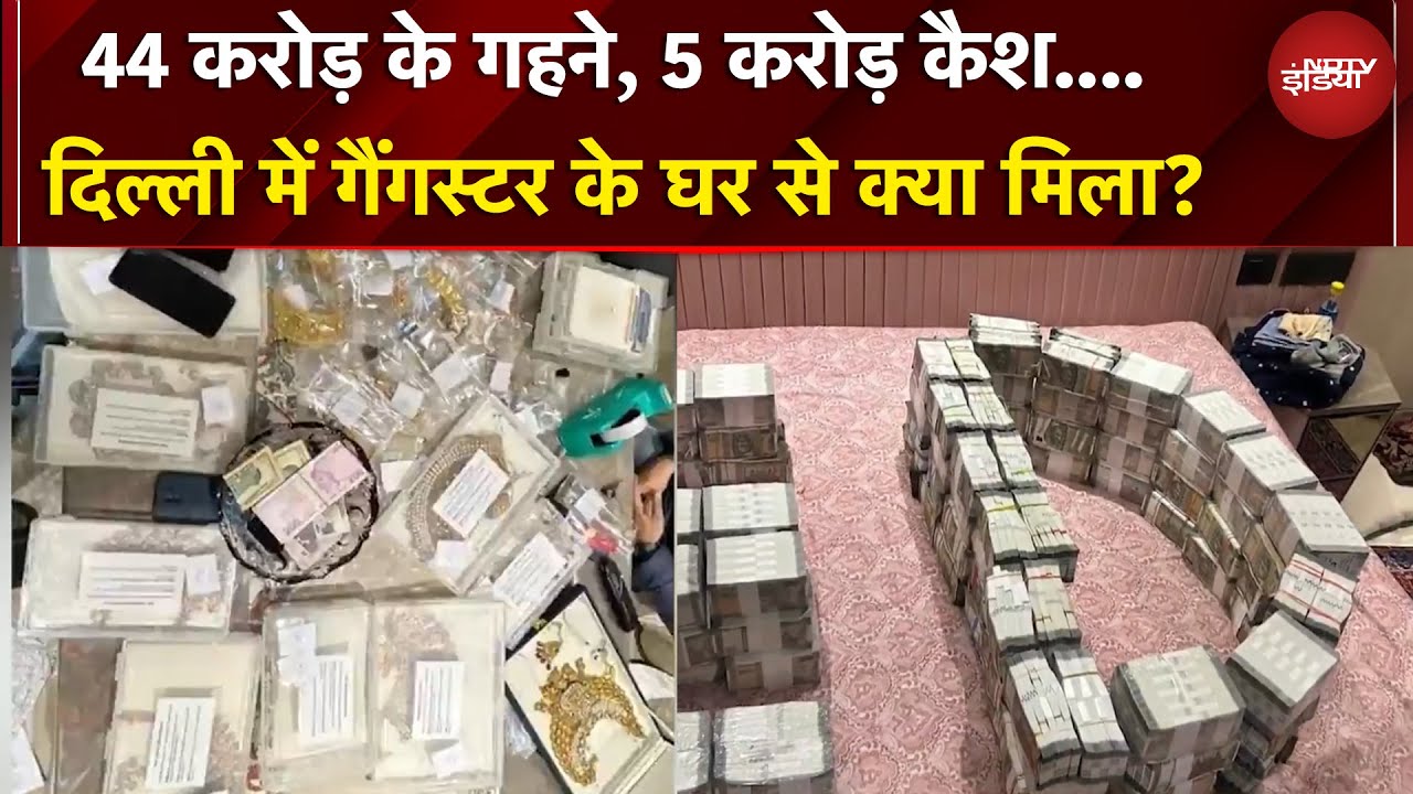 Delhi में ED का बड़ा एक्शन, Gangster के घर से करोड़ों बरामद | BREAKING NEWS