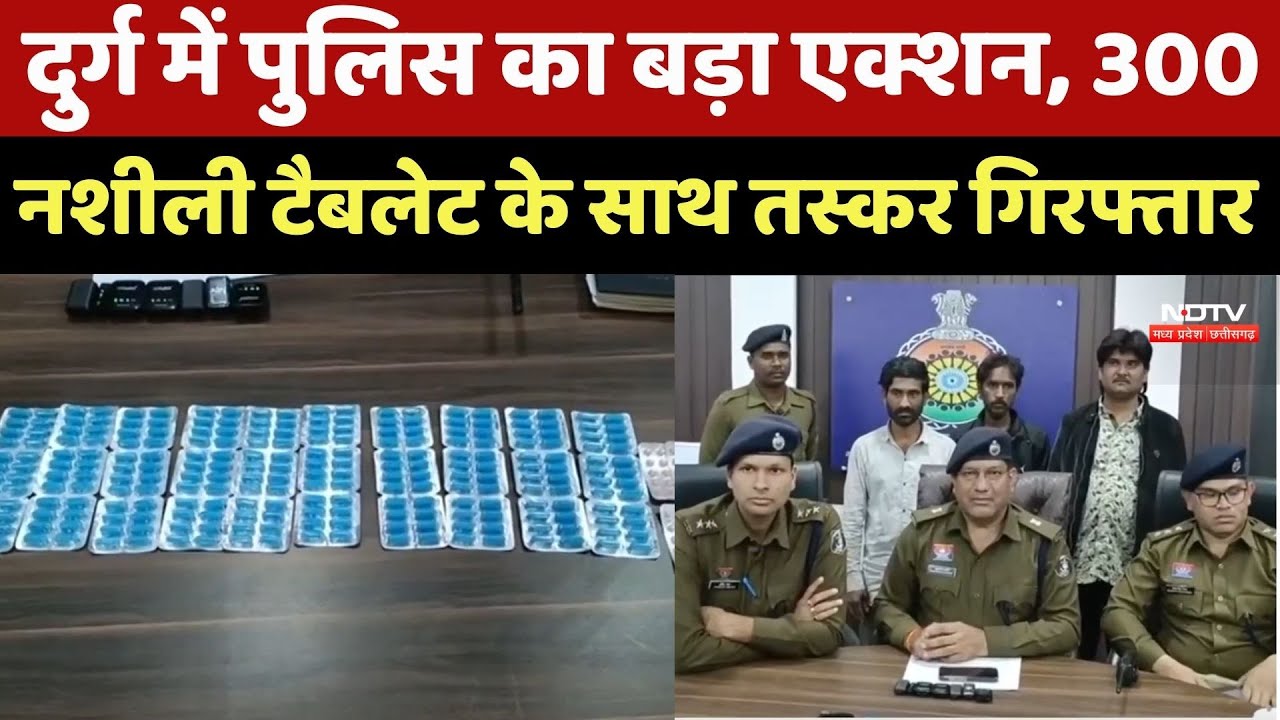 Durg News : दुर्ग में Police का बड़ा Action, 300 नशीली टैबलेट के साथ Smuggler Arrested