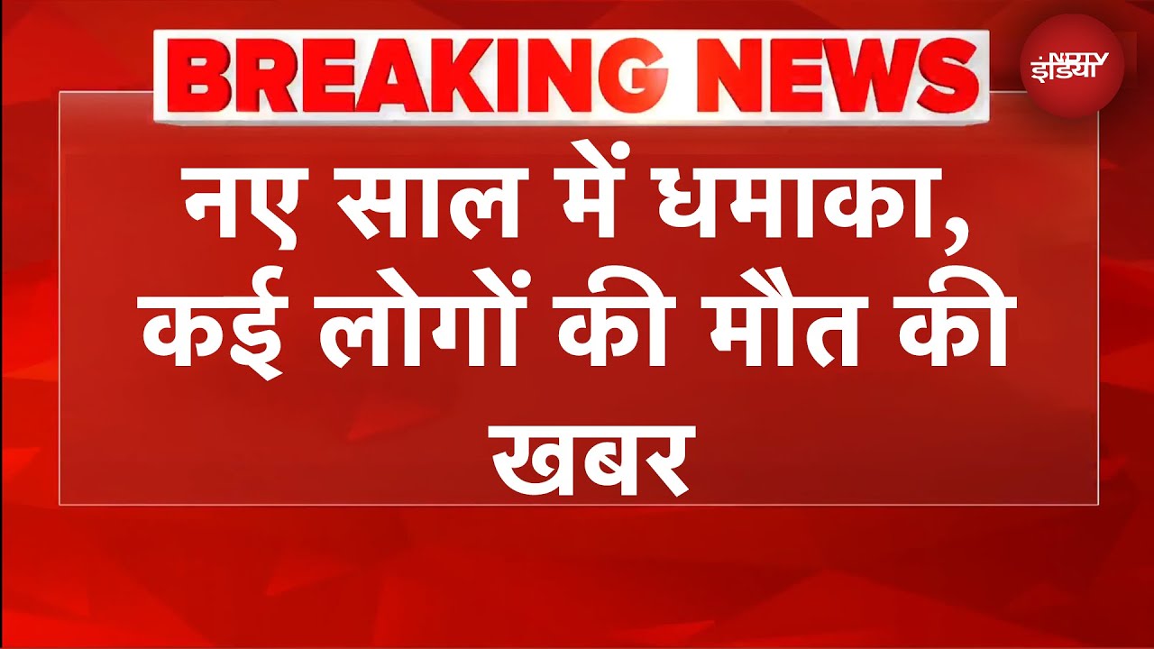नए साल के जश्न के बीच Switzerland के लग्जरी बार में बड़ा धमाका, कई लोगों की मौत की खबर | BREAKING | BREAKING