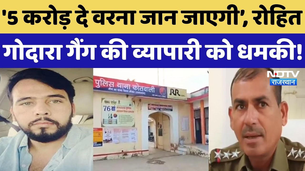 Gangster Rohit Godara के नाम पर Sikar के व्यापारी को मिली जान से मारने की धमकी! NDTV Rajasthan