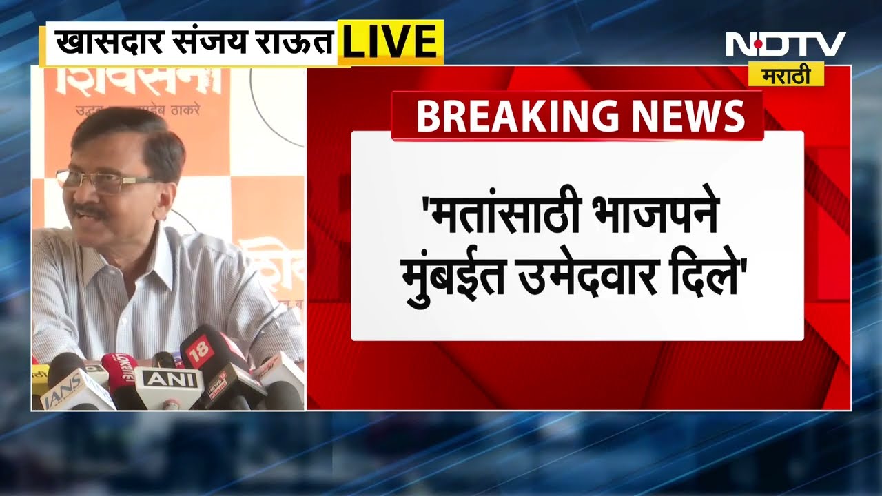 Sanjay Raut | कृपाशंकर सिंह हा भाजपचा बोलका पोपट - संजय राऊतांचा निशाणा, पत्रकार परिषद UNCUT