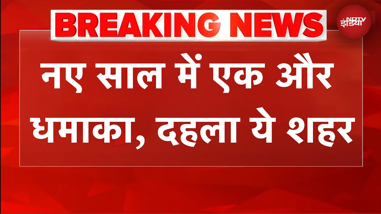 New Year में एक और धमाका, दहला ये शहर, इलाके में दहशत | BREAKING NEWS