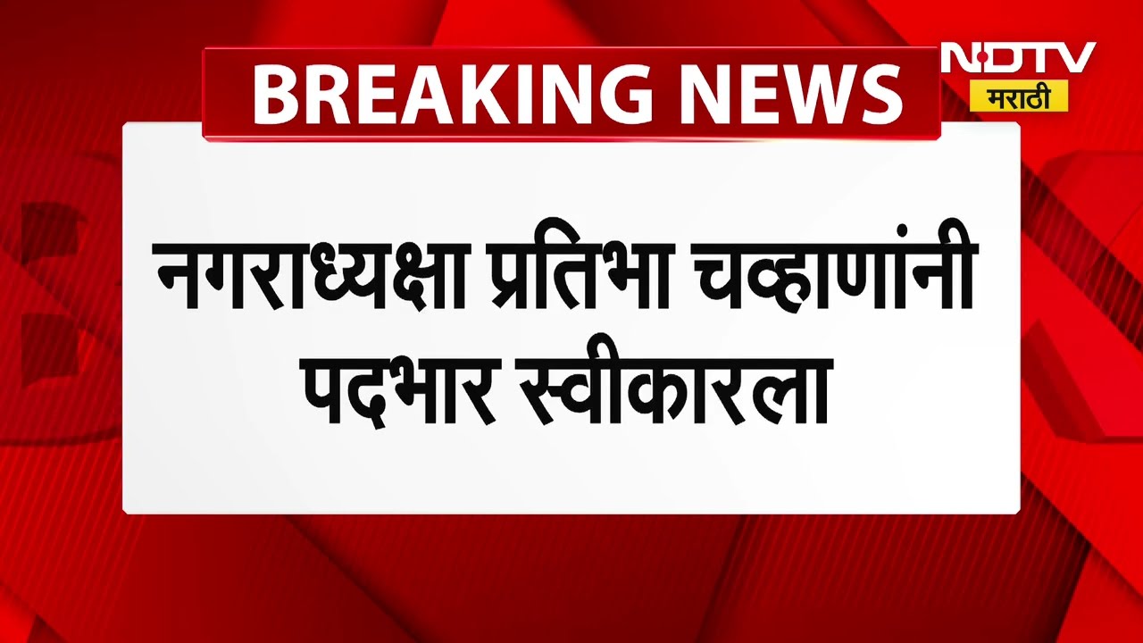 Chalisgaon मध्ये Pratibha Chavan यांनी नवीन नगराध्यक्ष म्हणून स्वीकारला पदभार । Maharashtra Politics