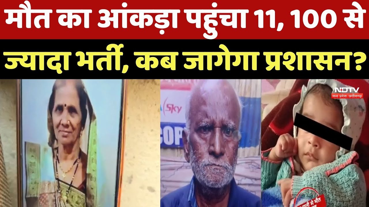 Indore Water News : मौत का आंकड़ा पहुंचा 11, 100 से ज्यादा Hospital में भर्ती, कब जागेगा प्रशासन ?