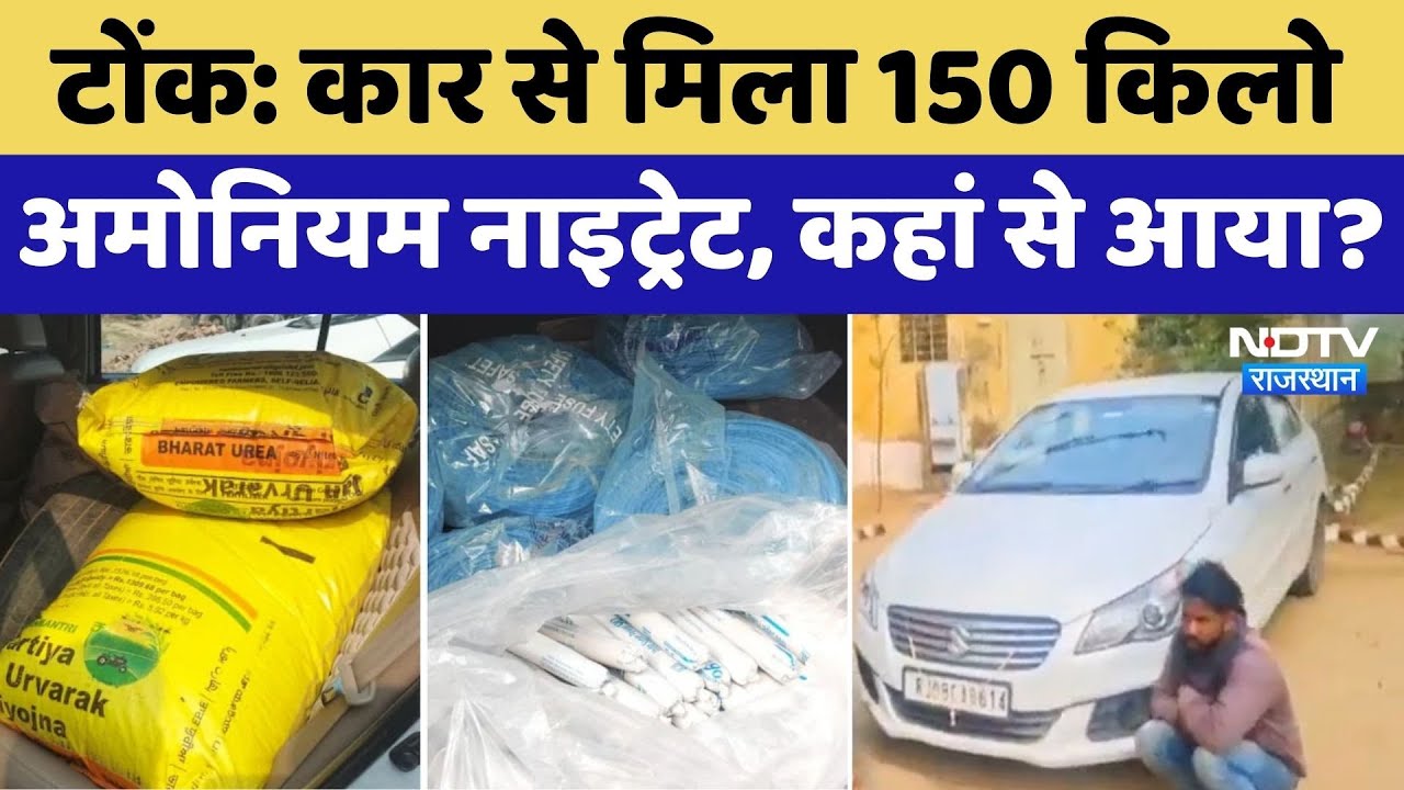 Tonk News: पकड़ा गया विस्फोटक सामग्री का जखीरा, कार में कहां से आया 150 किलो Ammonium Nitrate?