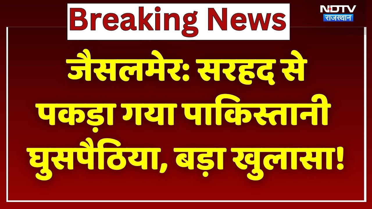 Jaisalmer News: India-Pakistan Border पर पकड़ा गया पाकिस्तानी घुसपैठिया, बड़ा खुलासा! Breaking News