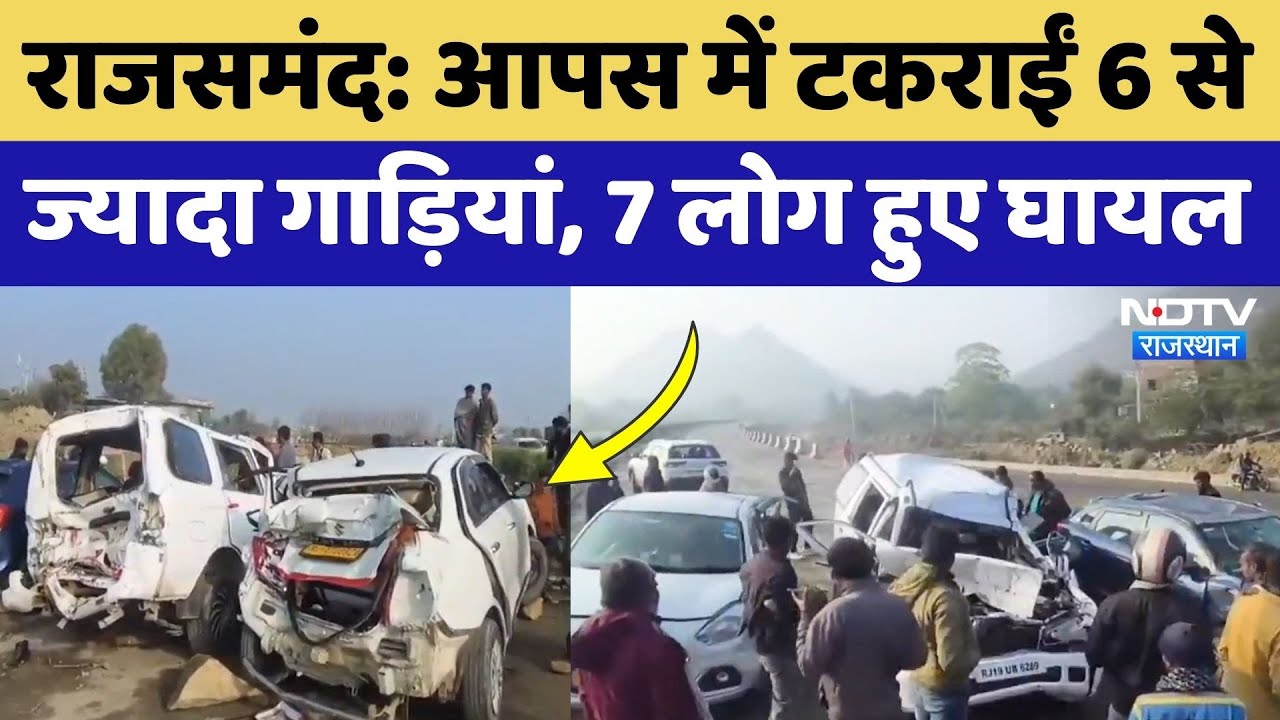 Rajsamand Road Accident: आपस में टकराईं 6 से ज्यादा गाड़ियां, 7 लोग घायल 2 की हालत गंभीर! Rajasthan