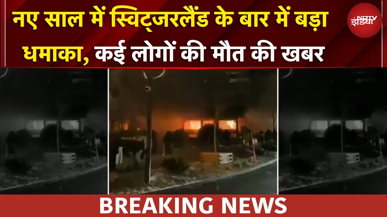 New Year में धमाकों से दहला Switzerland, Bar में बड़ा अटैक, टूरिस्ट थे टारगेट? | BREAKING NEWS