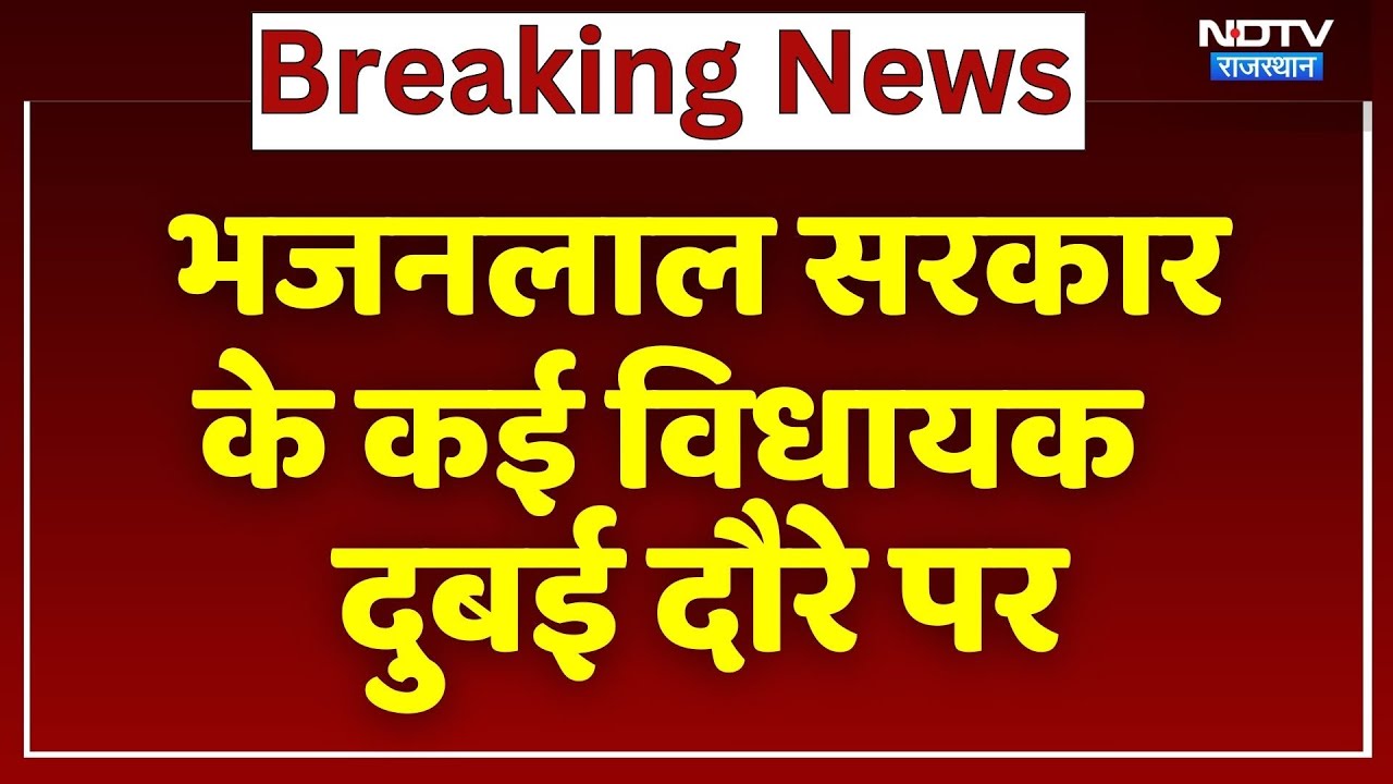 Rajasthan Politics: Bhajanlal Government के कई विधायक Dubai दौरे पर | Top News