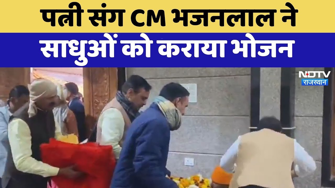 Bharatpur: पत्नी संग CM Bhajanlal Sharma ने साधुओं को कराया भोजन | Top News