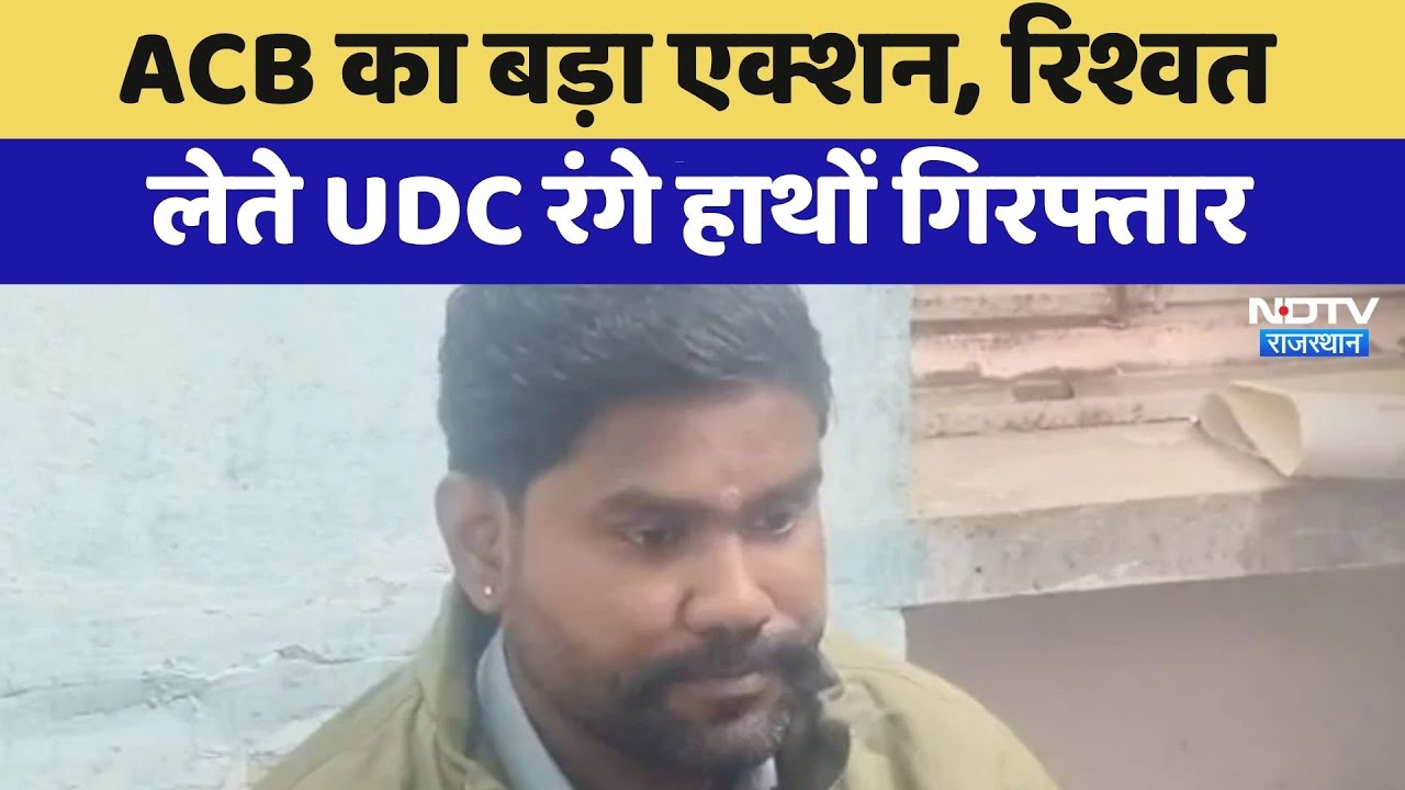 Sawai Madhopur:  ACB का बड़ा एक्शन, रिश्वत लेते UDC रंगे हाथों गिरफ्तार | Top News