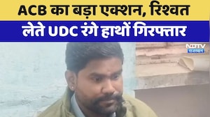 Sawai Madhopur:  ACB का बड़ा एक्शन, रिश्वत लेते UDC रंगे हाथों गिरफ्तार | Top News
