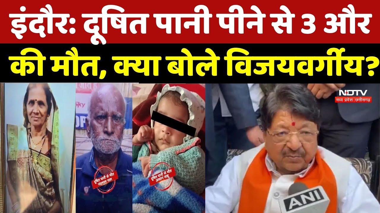 Indore Water Contamination:दूषित पानी पीने से 3 और की मौत, क्या बोले Vijayvargiya? MP News |Breaking