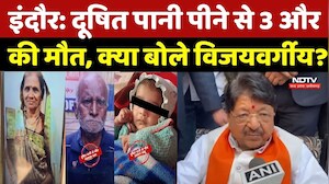 Indore Water Contamination:दूषित पानी पीने से 3 और की मौत, क्या बोले Vijayvargiya? MP News |Breaking