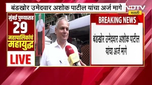 BMC Elections | मुंबई कुलाब्यातील वॉर्ड 226 मधील भाजप बंडखोर अशोक पाटील यांचा अर्ज मागे । NDTV मराठी