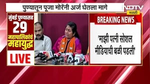 Pune| Pooja More यांनी अर्ज मागे घेतला, पत्रकार परिषदेत पूजा मोरे भावूक; UNCUT पत्रकार परिषद NDTV