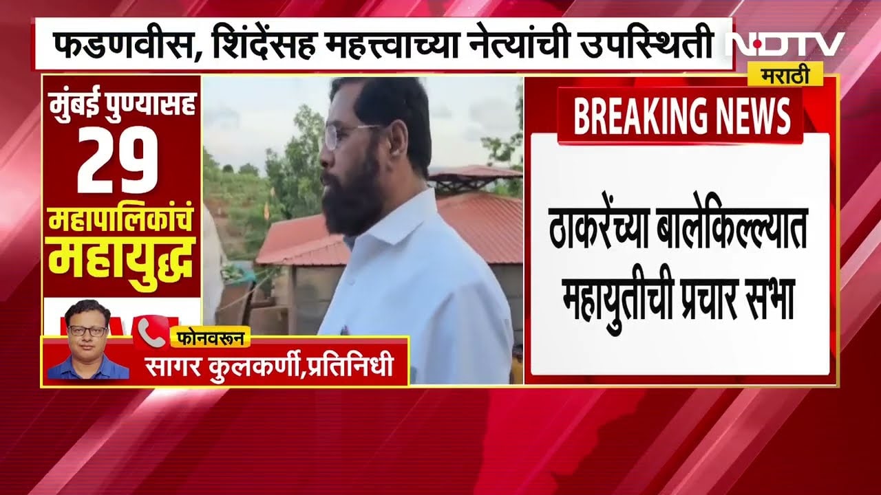 BMC Election | ठाकरेंच्या बालेकिल्ल्यात महायुतीची सभा होणार, वरळीतील डोममध्ये पहिली प्रचारसभा