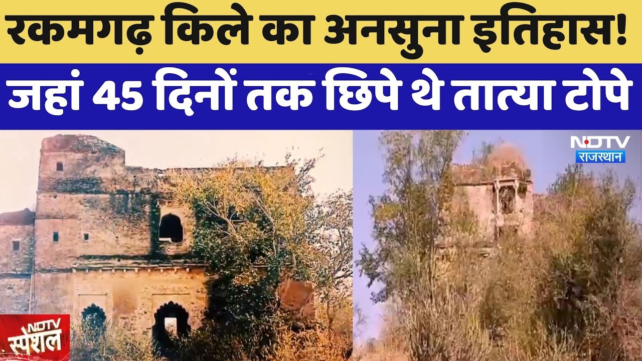 Rakamgarh Fort का अनसुना इतिहास! जहां 45 दिनों तक छिपे थे Tatya Tope | Top News