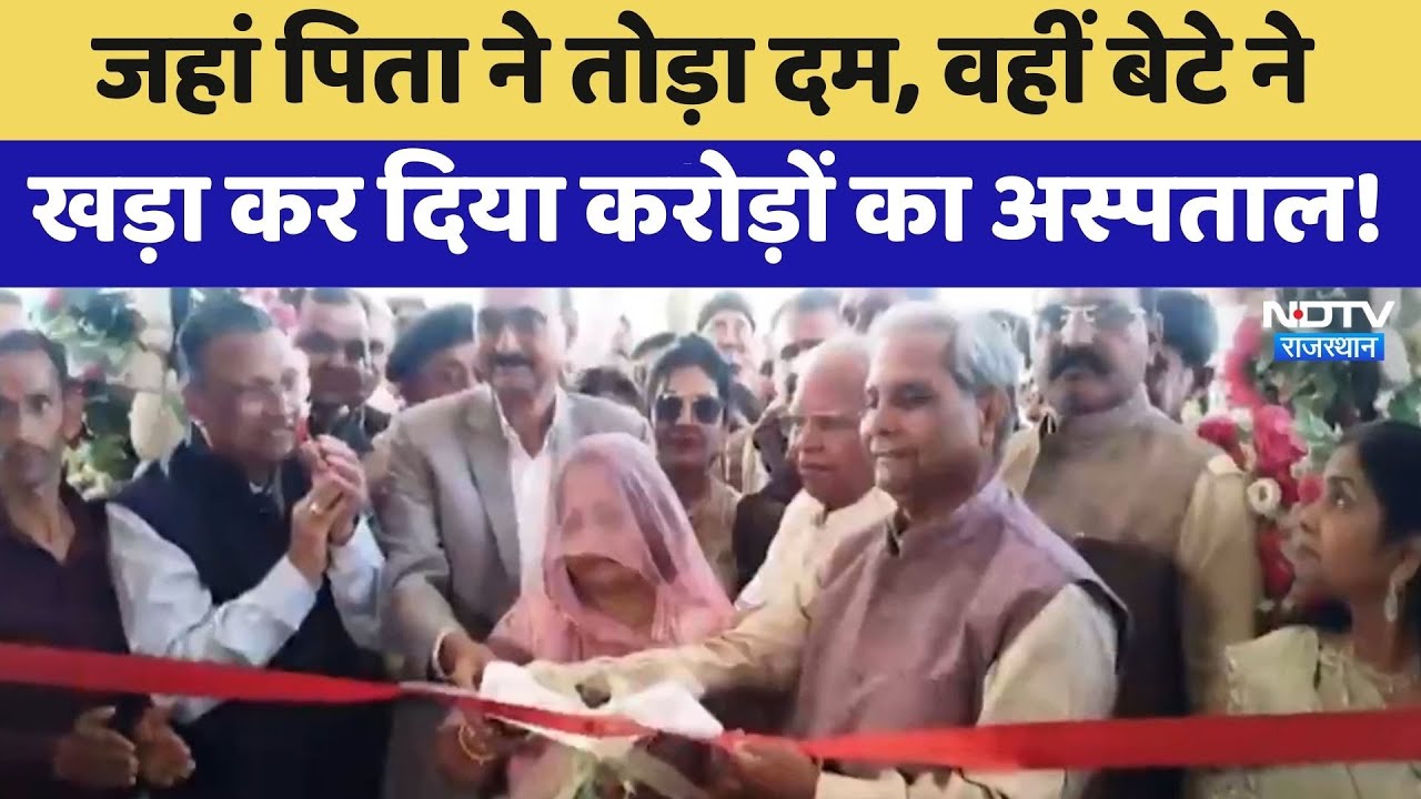 Jalore: जहां पिता ने तोड़ा दम, वहीं बेटे ने खड़ा कर दिया करोड़ों का अस्पताल! | Top News