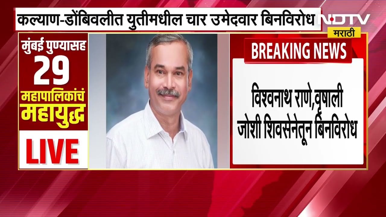 Kalyan-Dombivali मध्ये महायुतीमधील चार उमेदवार बिनविरोध | NDTV मराठी